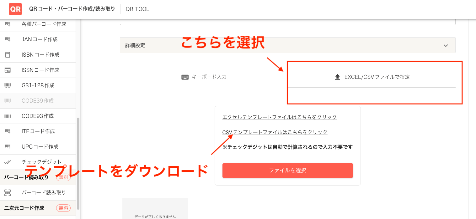 QR TOOLでCODE39をExcel（エクセル）やCSVで一括作成
